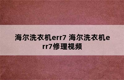 海尔洗衣机err7 海尔洗衣机err7修理视频